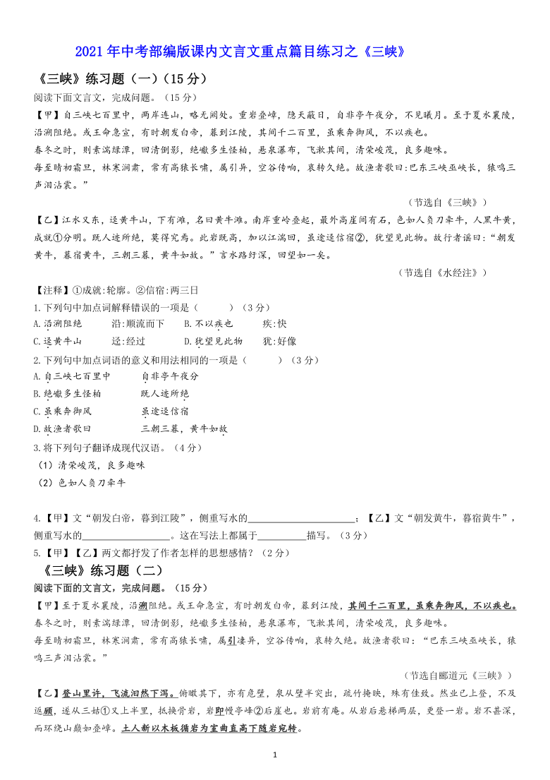 2021年中考部编版语文课内文言文重点篇目练习之三峡含答案