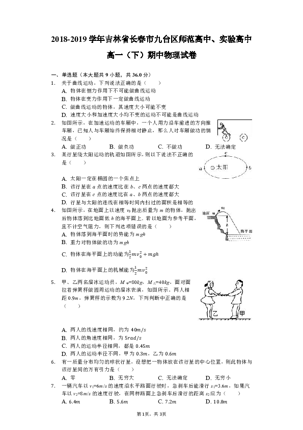 2018-2019学年吉林省长春市九台区师范高中、实验高中高一（下）期中物理试卷（含解析）