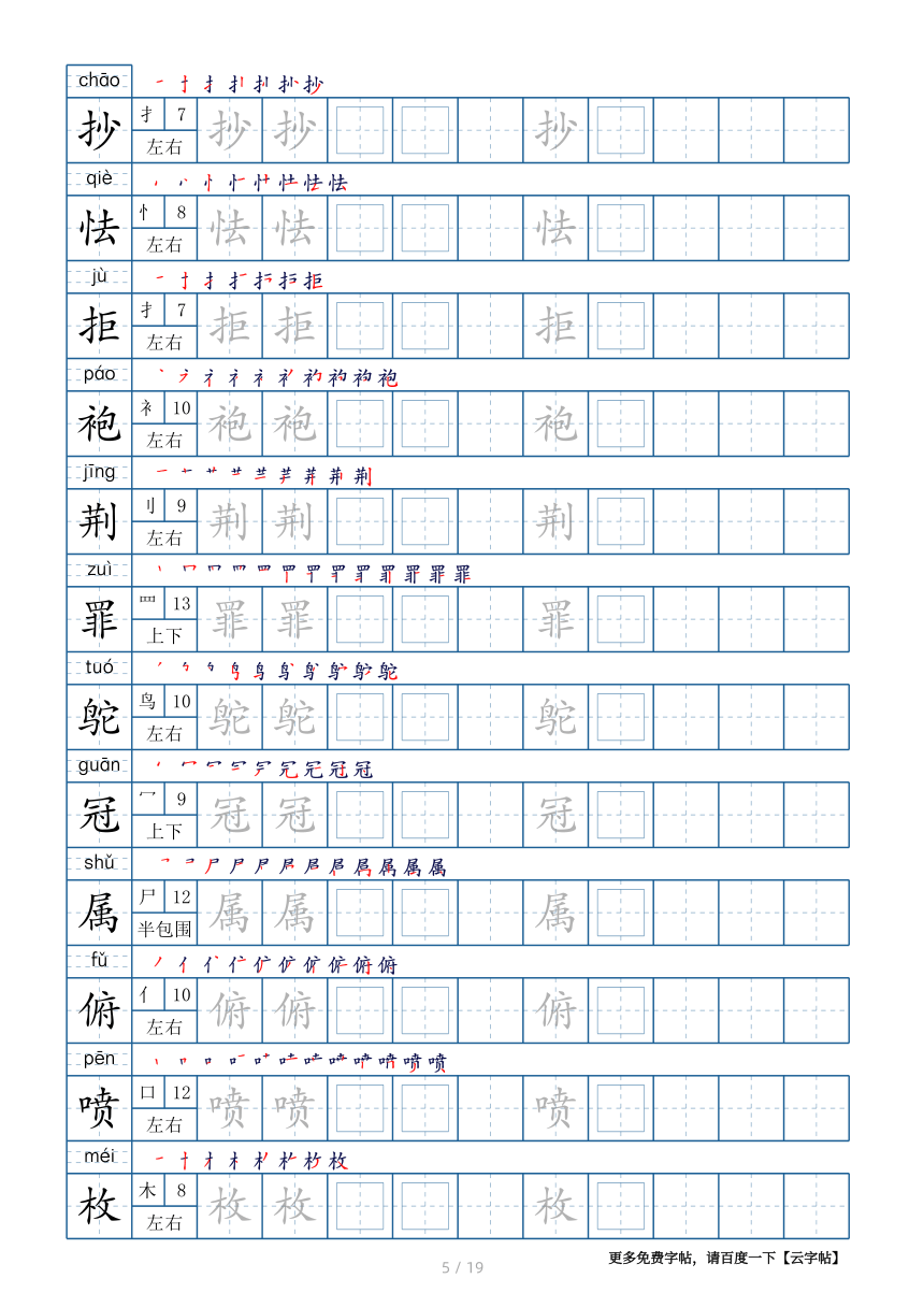 部编版五年级上册生字表220个字帖19页带偏旁部首笔顺拼音