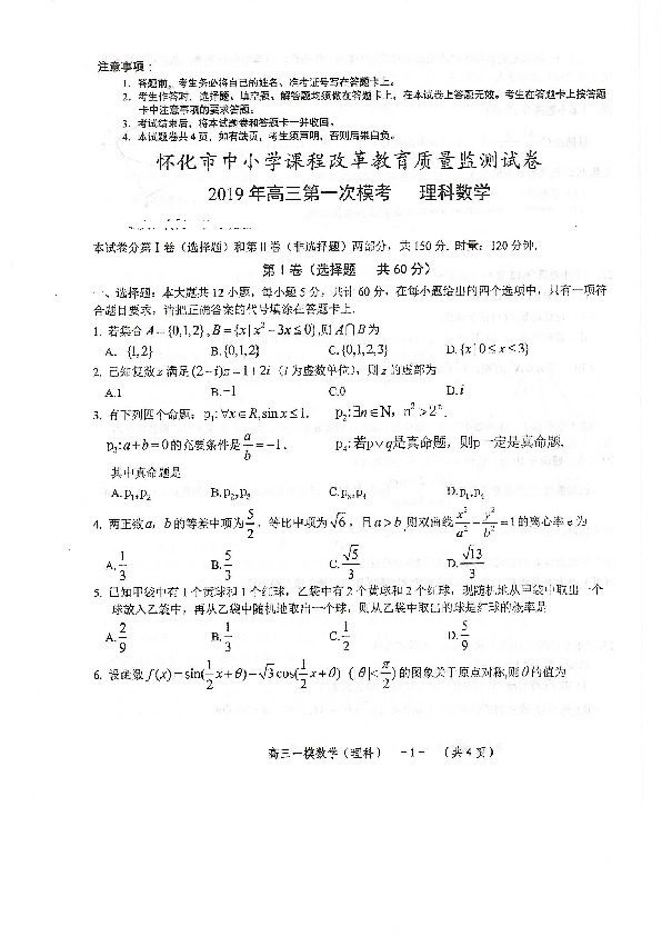 湖南省怀化市2019届高三3月第一次模拟考试数学（理）试题（PDF版 含答案）