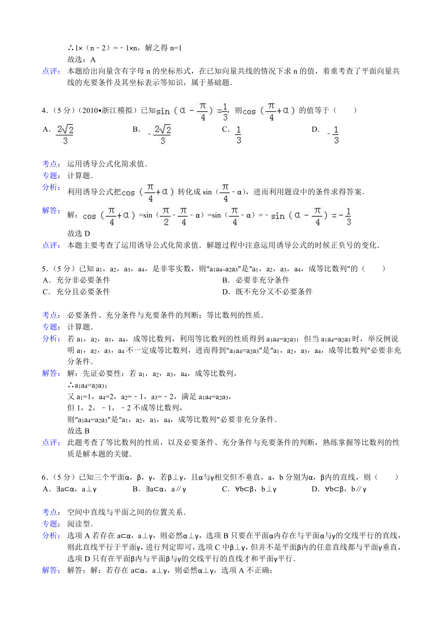 【解析版】山东省济宁市鱼台一中2012-2013学年高三（上）期末数学模拟试卷（文科）