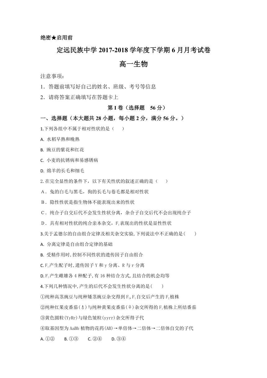 安徽省滁州市定远县民族中学2017-2018学年高一下学期6月份月考生物试题（含解析）