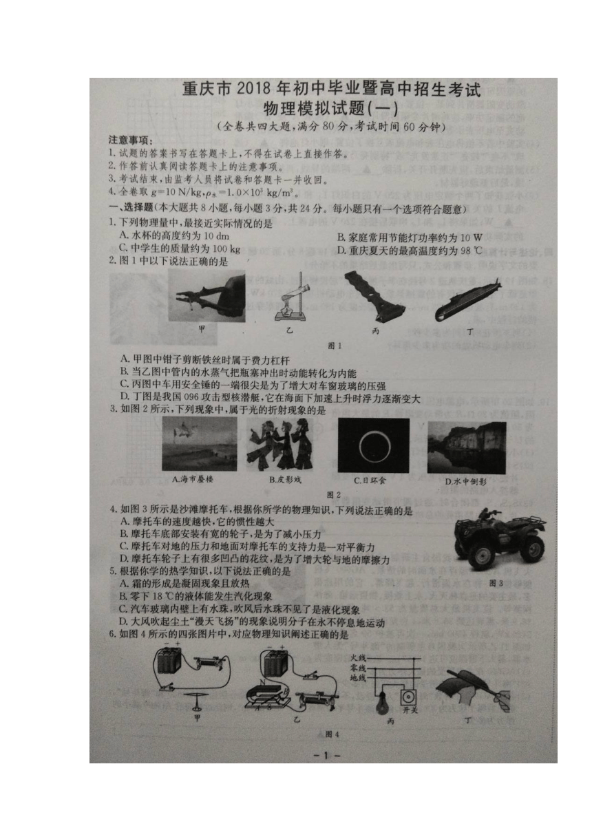 重庆市2018届九年级下学期初中毕业暨高中招生考试模拟（一）物理试卷（扫描版，含解析）