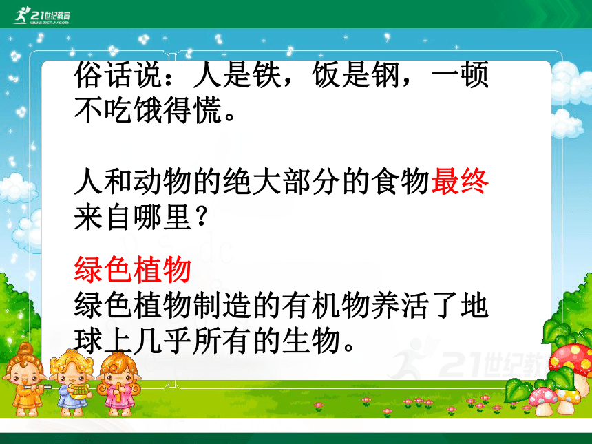 3.4.1 绿色植物是生物圈中有机物的制造者课时1（共26张PPT）