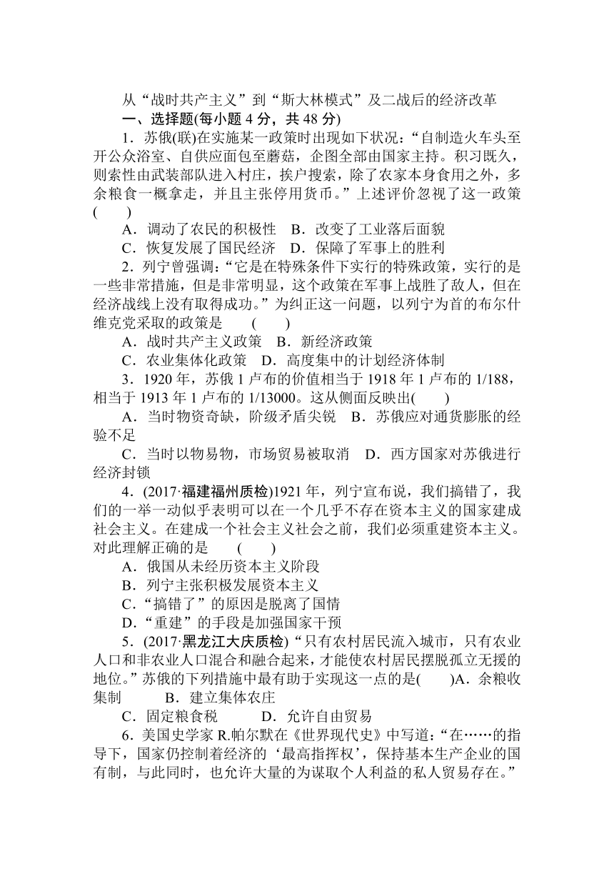 2018届高中历史全程训练计划：课练24 从“战时共产主义”到“斯大林模式”及二战后的经济改革