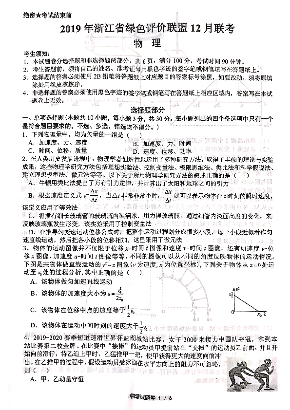 浙江省2019-2020学年绿色评价联盟高三12月联考物理试题(PDF版含答案)