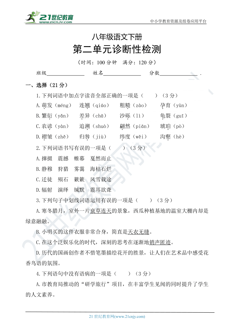 统编版八年级语文下册第二单元诊断性检测试卷（含答案）