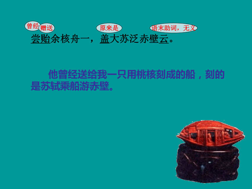 语文八年级上北京课改版6.22《核舟记》课件（59张）