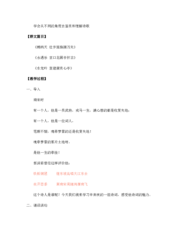 人教版高中语文必修四第二单元《永遇乐 京口北固亭怀古》《水龙吟 登建康赏心亭》《鹧鸪天 壮岁旌旗拥万夫》群文阅读教学设计