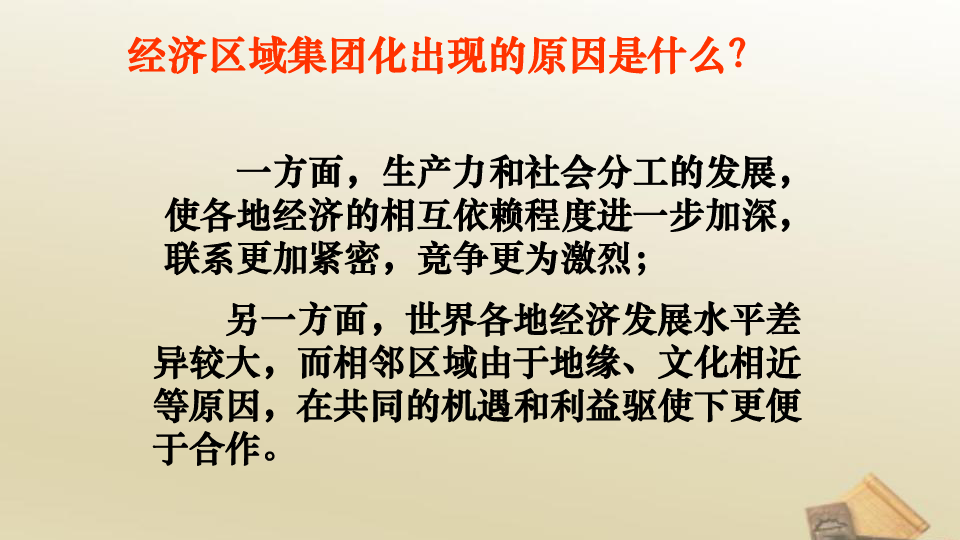 高中历史人教版必修2课件 第23课 世界经济的区域集团化 课件（共59张ppt）