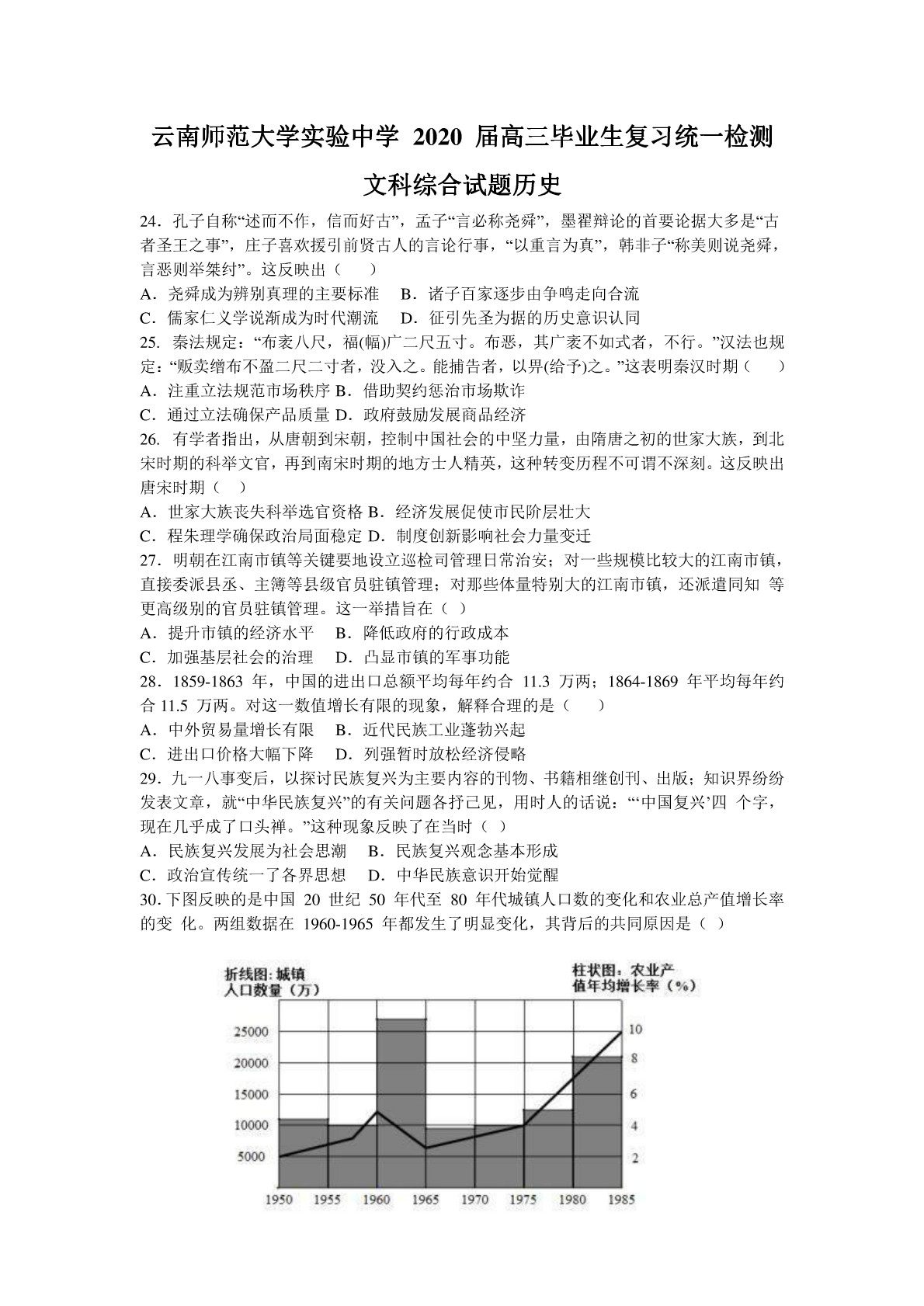 云南师范大学实验中学 2020 届高三毕业生统一检测试题文综历史试题（PDF解析版）