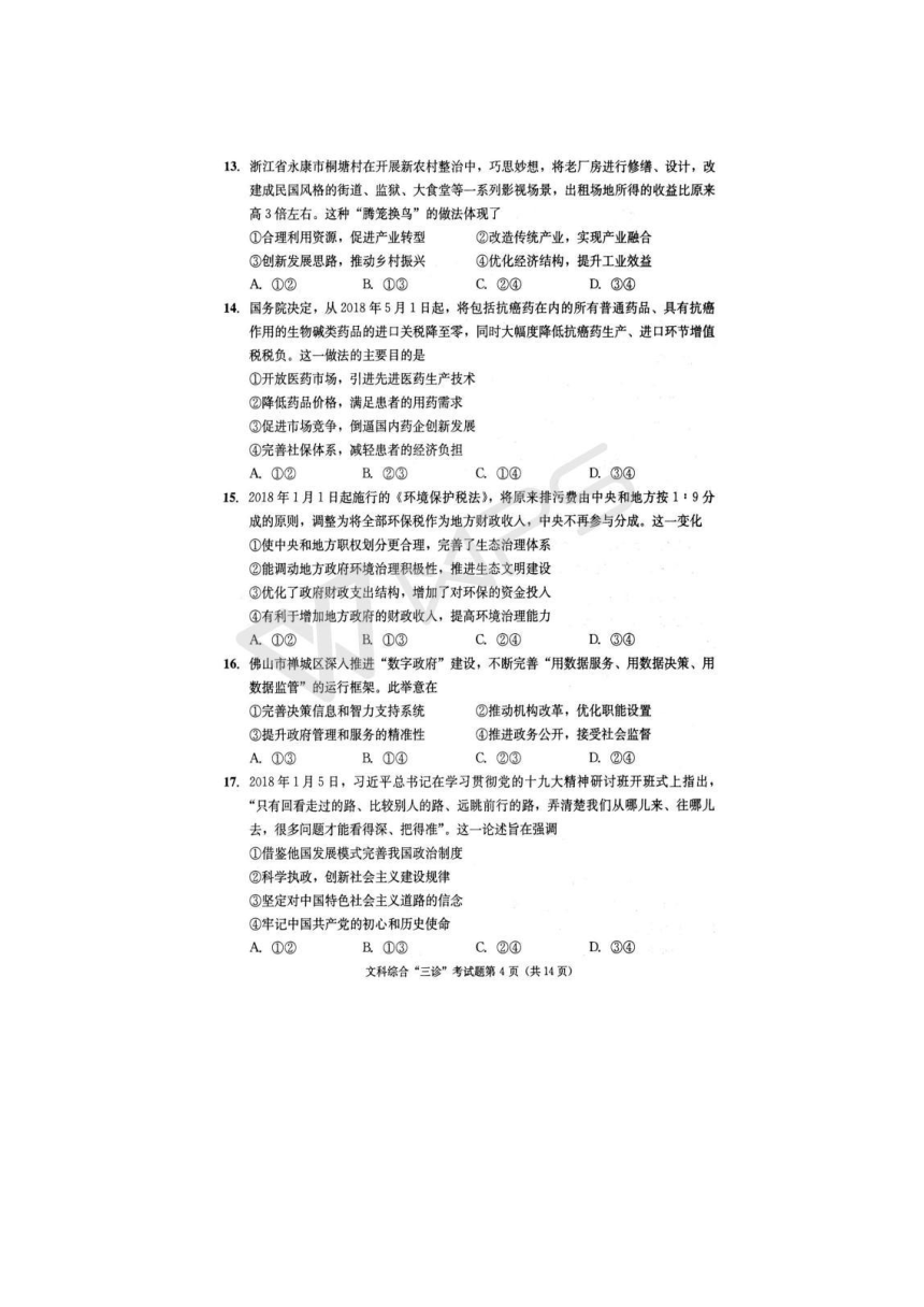 四川省成都市2018届高三第三次诊断性检测(成都三诊)文综试卷（pdf版含答案）