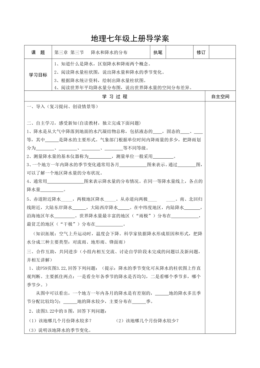 人教版（新课程标准）初中地理七年级上册第三章 第三节   降水和降水的分布  表格式导学案（无答案）