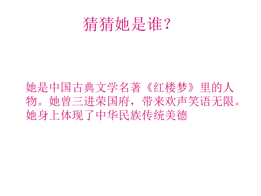 《刘姥姥二进荣国府（节选）》课件