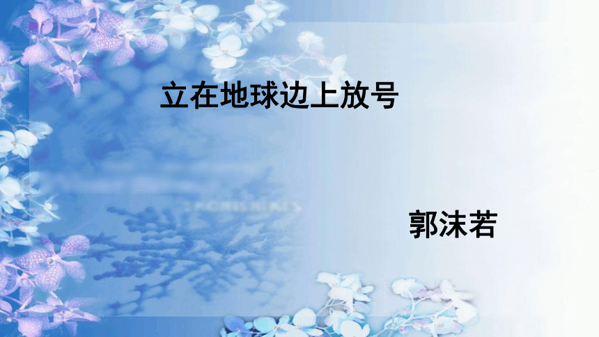 2021-2022学年高中语文统编版必修上册2.1《立在地球边上放号》课件（19张PPT）