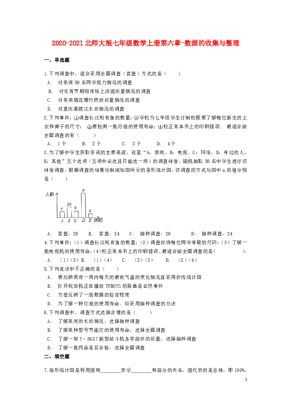 2020-2021北师大版七年级数学上册第六章-数据的收集与整理单元检测题含解析