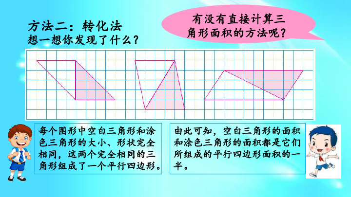 苏教版五年级上册数学课件： 2.2 三角形的面积计算（19张PPT）