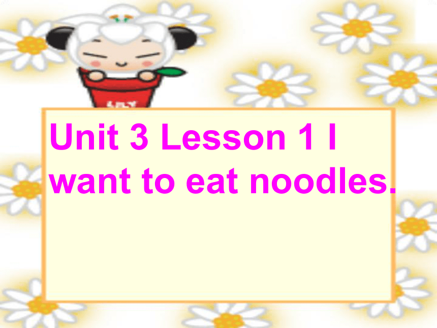 Unit 3 Restaurant Lesson 1 I want to eat noodles 课件