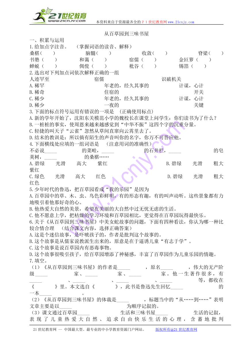 第1课《从百草园到三味书屋》同步练习3（人教新课标七年级下）