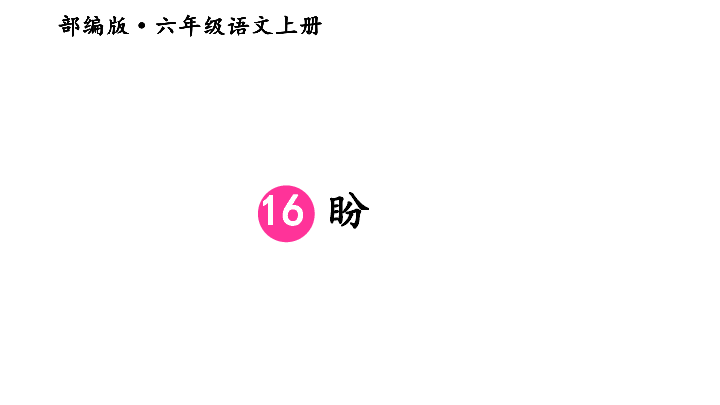 16 盼  课件（2课时，39张ppt）