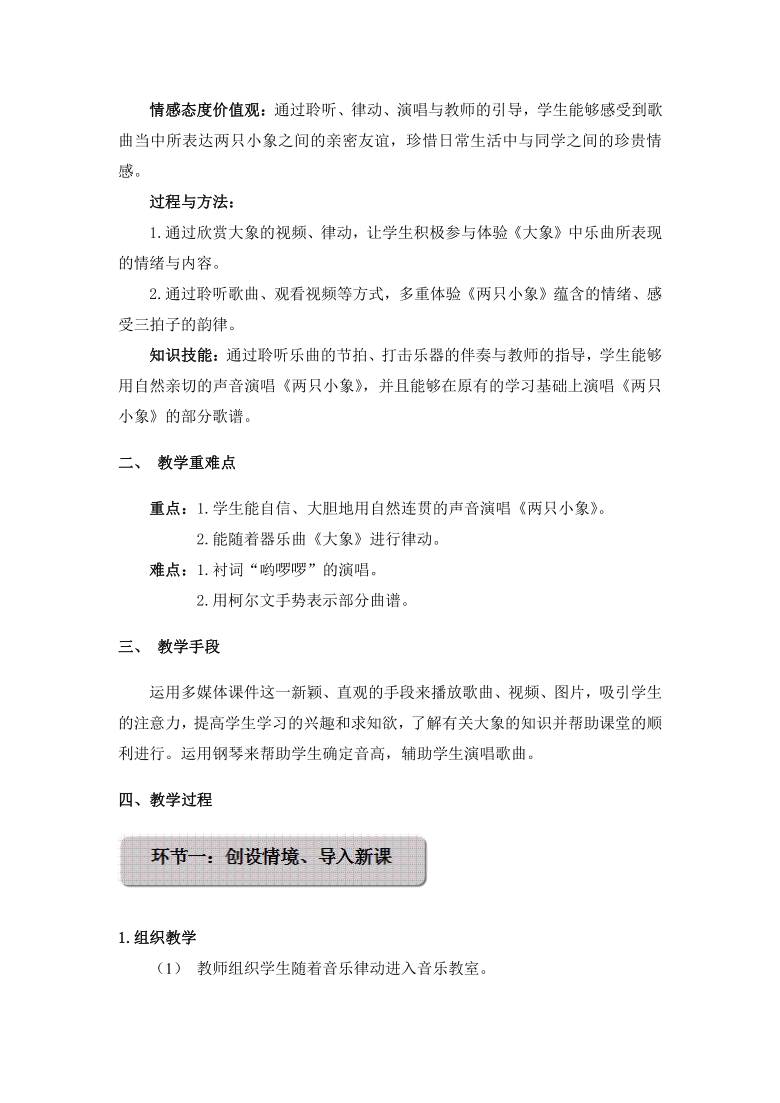 人音版（简谱） 一年级下册音乐 第4课 两只小象 教案