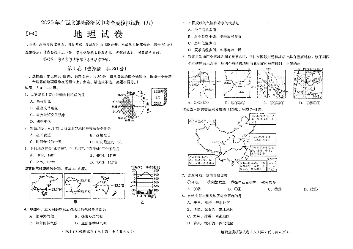 2020年广西南宁市中考全真模拟试题（八）地理试题（扫描版，含答案）