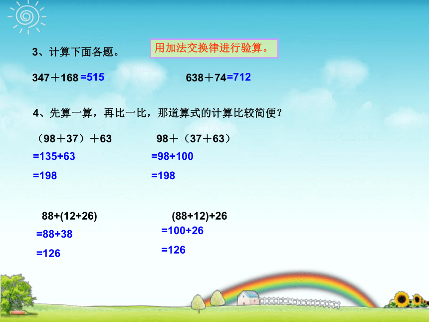 苏教版小学四年级数学下 4B 5.运算律（一）课件