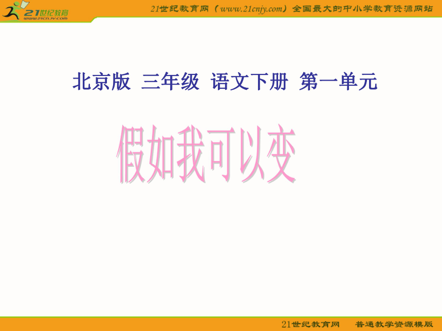 三年级语文下册课件 假如我可以变1（北京版）
