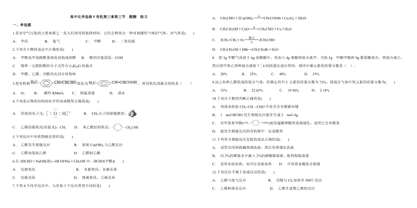 2018年第二学期高二化学人教版选修5有机第三章第2节醛练习