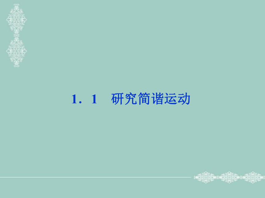 【优化方案】高二物理沪科版选修3-4全册精品课件 第1章第1节研究简谐运动（共42张PPT）