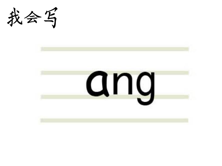 《ang eng ing ong》课件(共26张ppt)