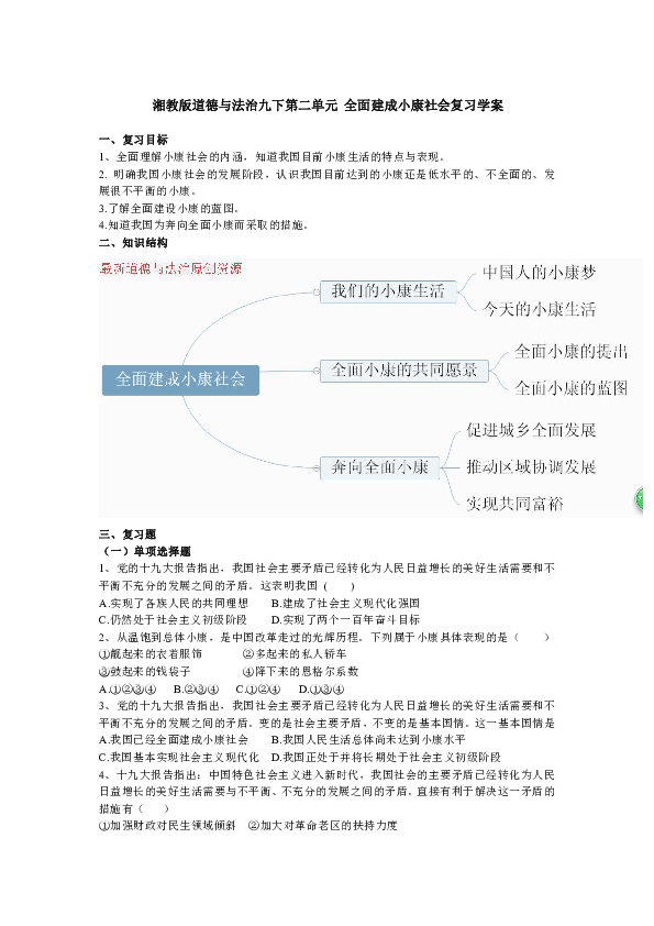 第二单元 全面建成小康社会复习学案