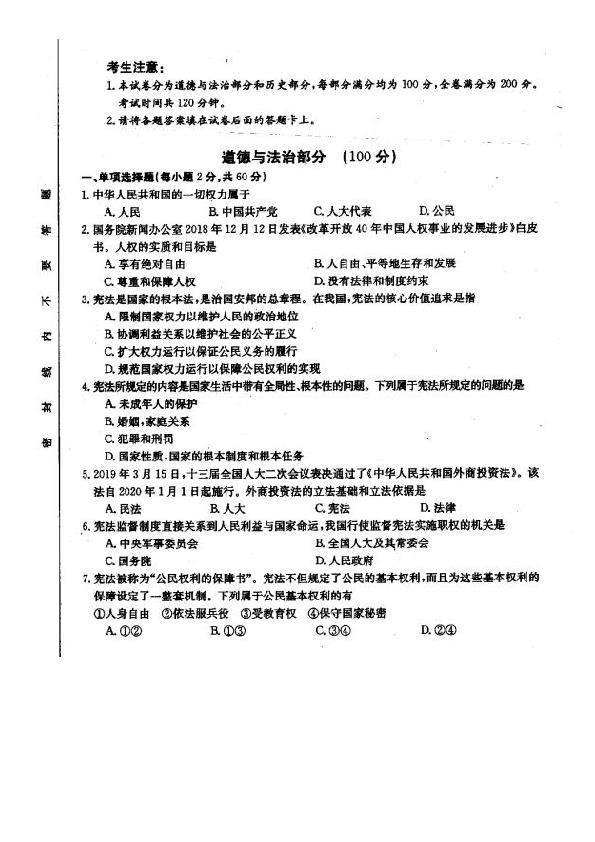 贵州省黔东南州2018-2019学年第二学期八年级道德与法治期末考试试题（扫描版含答案）