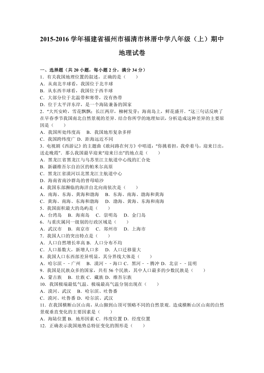 福建省福州市福清市林厝中学2015-2016学年八年级（上）期中地理试卷（解析版）