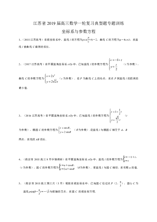 江苏省2019届高三数学一轮复习典型题专题训练：坐标系与参数方程