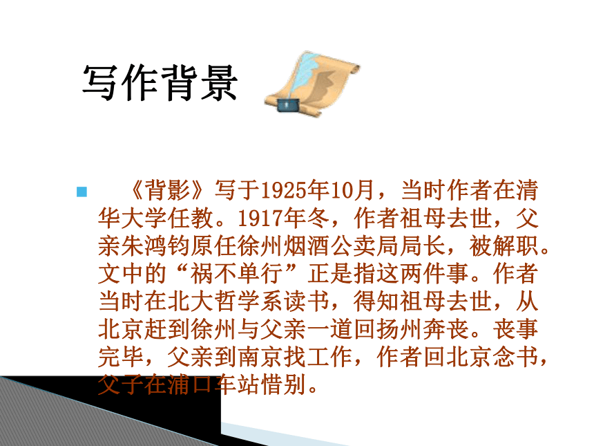 2016届沪教版语文七年级上册第五单元课件：第9课《背影》（共32张PPT）
