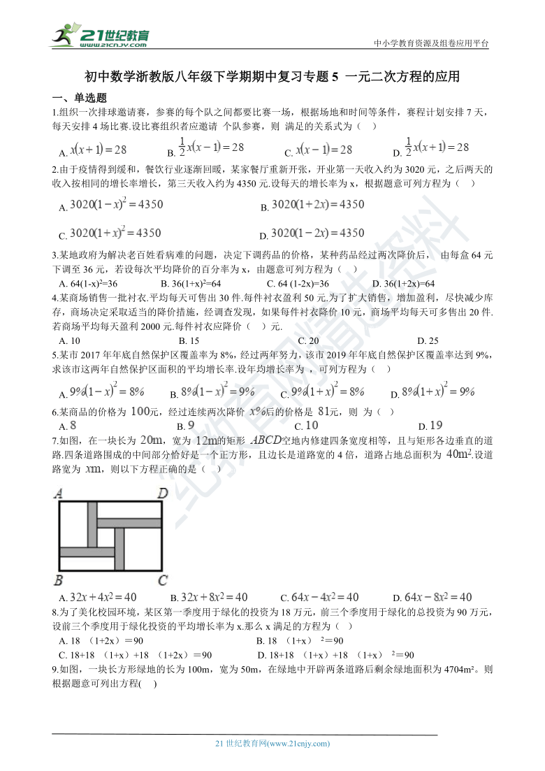 初中数学浙教版八年级下学期期中复习专题5 一元二次方程的应用
