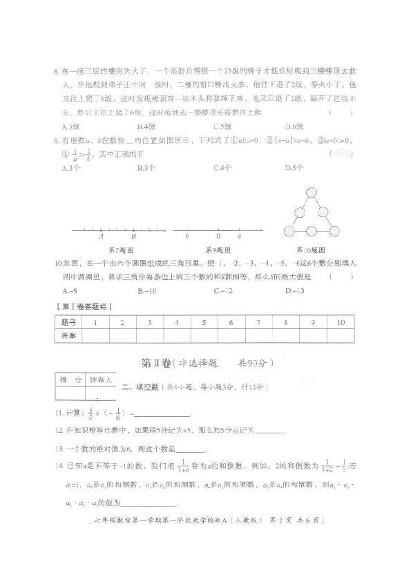 陕西省西安市临潼区2019-2020学年七年级上学期第一阶段检测数学试题（图片版，含答案）