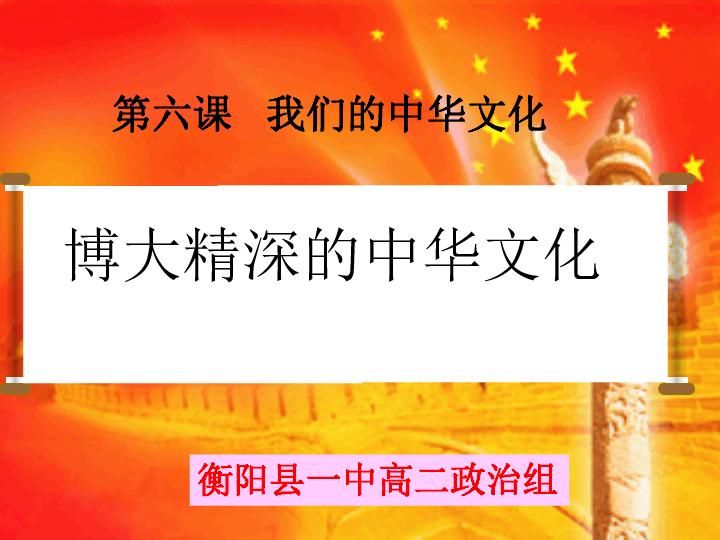 高中政治人教版必修三6.2博大精深的中华文化课件（62张）