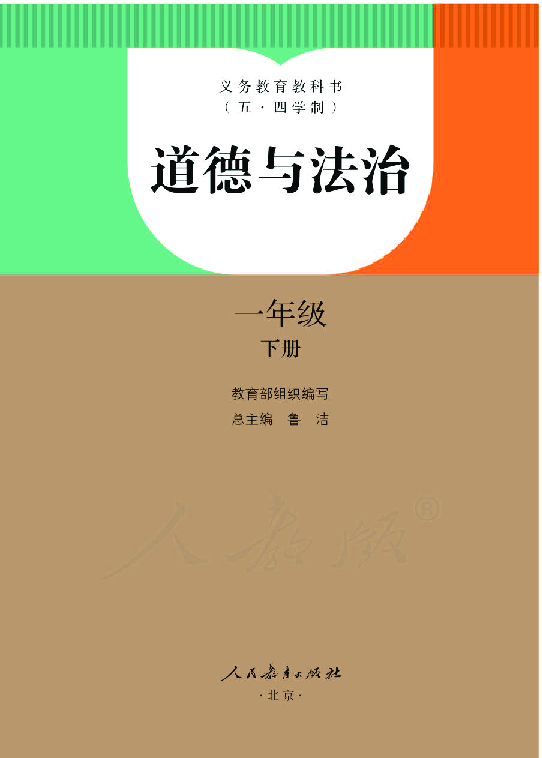 小学道德与法治统编版（五·四学制）一年级下册电子教材（PDF版）