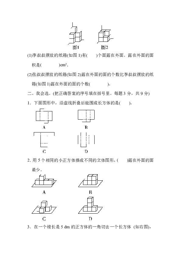 五年级下册数学试题-周测培优卷3  展开、折叠、露出的空间想象能力检测卷 北师大版（含答案）