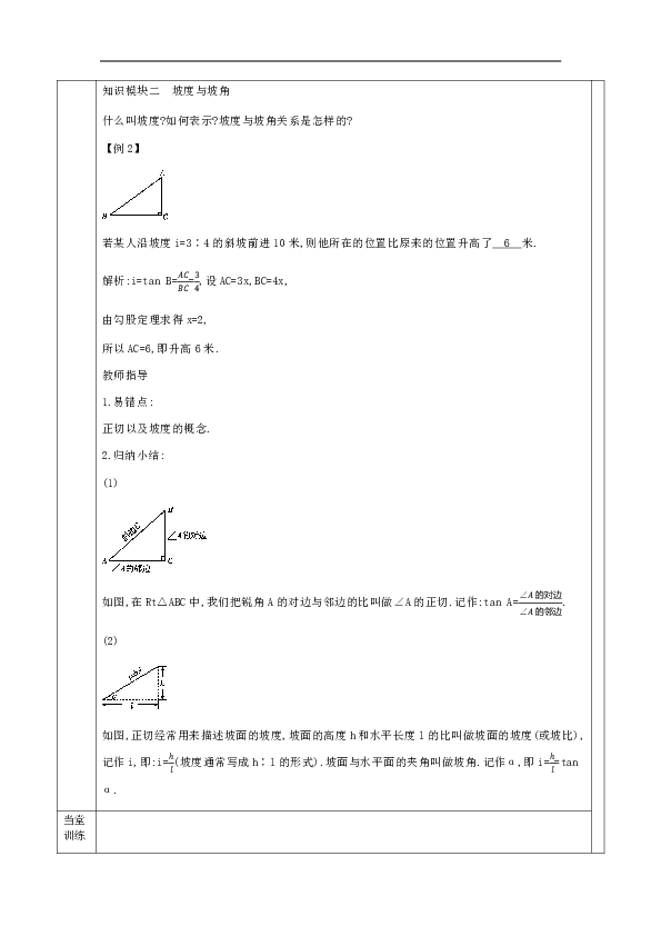 沪科版九年级上：第23章 解直角三角形 教案（表格式）