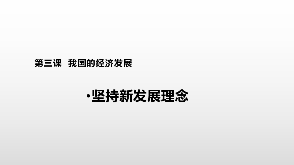 高中政治必修2经济与社会 3.1坚持新发展理念【 课件】共28张ppt