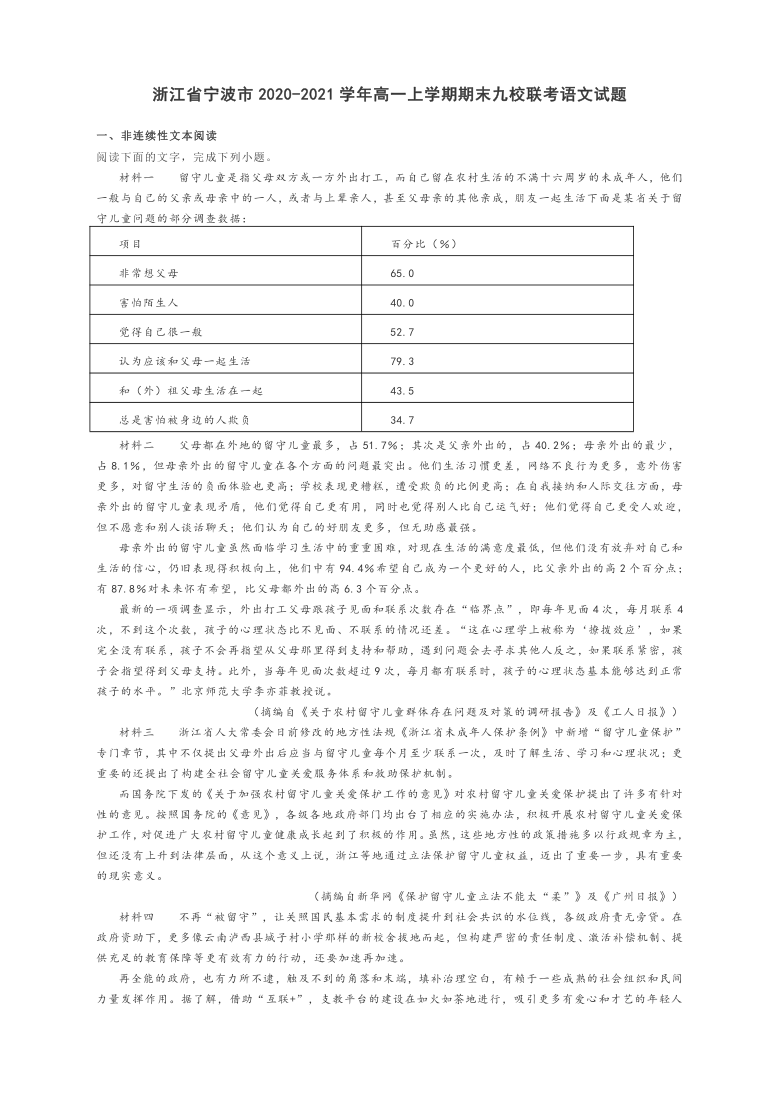 浙江省宁波市2020-2021学年高一上学期期末九校联考语文试题 含答案