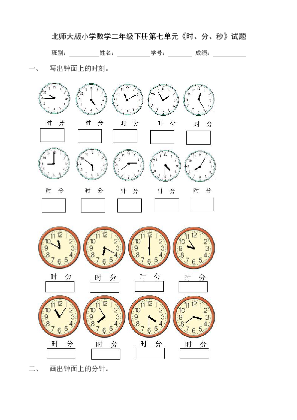 北师大版小学数学二年级下册第七单元《时、分、秒》试题（无答案）