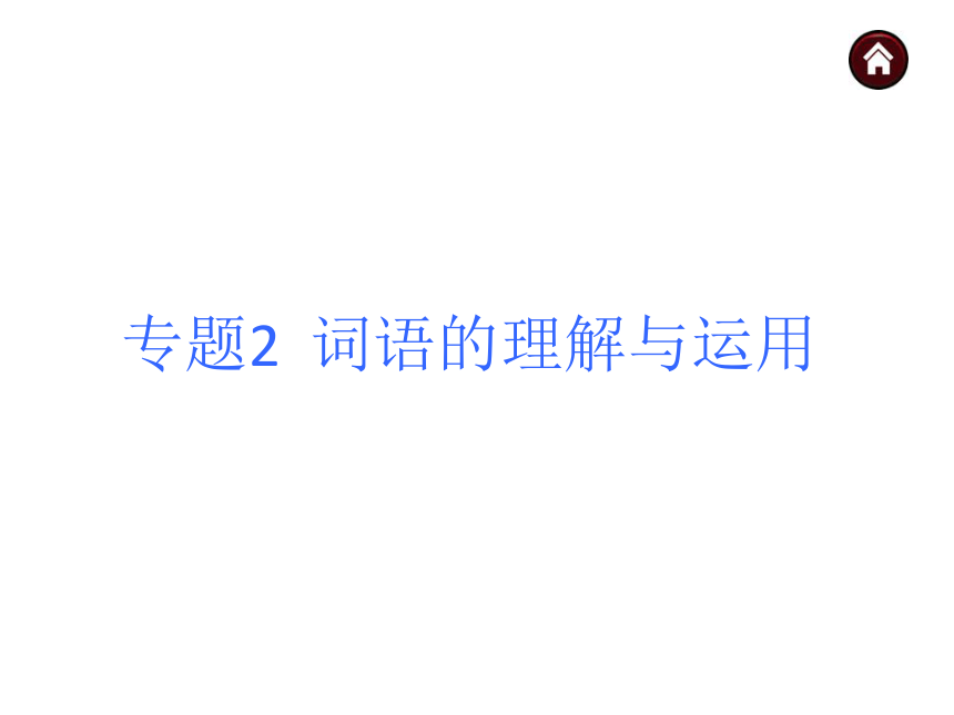 【中考夺分】2015年中考语文复习课件（苏教）第二篇积累与运用-专题2 词语的理解与运用（共37张PPT）