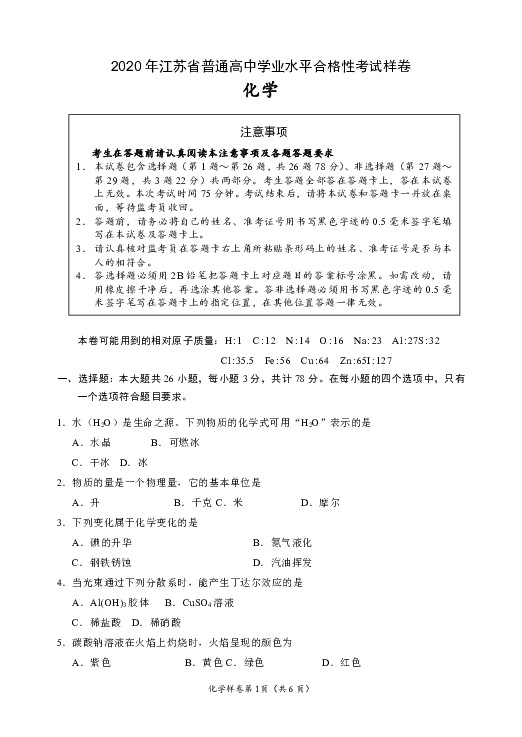 2020年江苏省普通高中学业水平合格性考试化学样卷