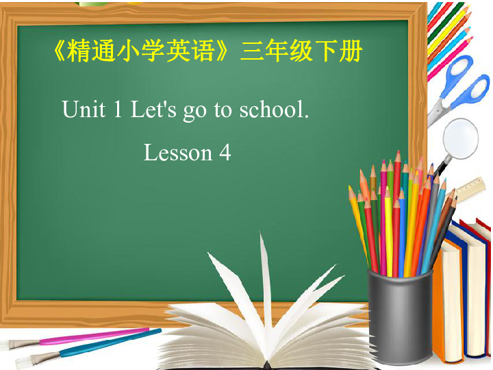 Unit 1 Let’s go to school Lesson 5 课件(共27张PPT)