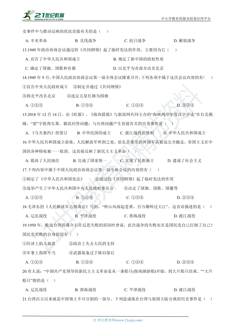 九年级上学期历史与社会期末复习专题：22 渡江战役、政治协商会议、新中国的诞生 专项练习