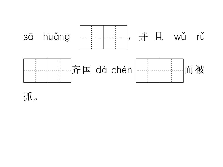 11.晏子使楚 习题课件（19张PPT)